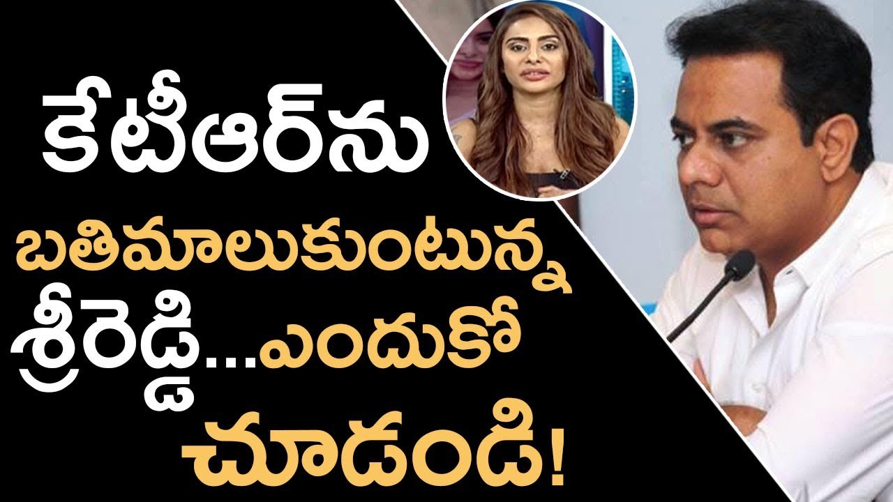 కేటీఆర్ ను బతిమాలుకుంటున్న శ్రీరెడ్డి... ఎందుకో చూడండి! | Sri Reddy Latest Comments on KTR