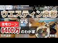 住宅ローン6400万の我が家が泊まったウエスティン京都