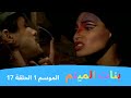 بنات الميتم الموسم 1 الحلقة 17 