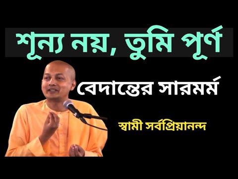 মানুষ থেকে ব্রহ্ম | বেদান্তের চূড়ান্ত শিক্ষা | Advaita Vedanta and the Infinite Self