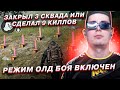 ИГРА С УМОМ ДВОЕМ ПРОТИВ 3 СКВАДОВ PUBG METRO ROYALE !ТАКТИЧЕСКАЯ ИГРА КУМЫСА В PUBG METRO ROYALE!