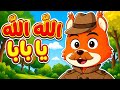 أغنية الله الله يا بابا قناة بيكو للأطفال mp3