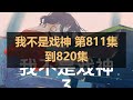 我不是戏神 第811集到820集