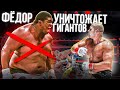 Федор Емельяненко - Уничтожение Монстров или Нокауты Которые Шокировали Мир!