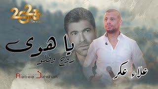 Alaa Akar 2023 | Ya Hawa Rouh W Ello / القيصر علاء عكر | يا هوى روح وقلو