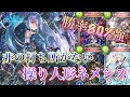 【シャドバ】勝率80%越え！非の打ち所がない操り人形ネメシス！【シャドウバース】