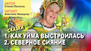 Как Уйма выстроилась