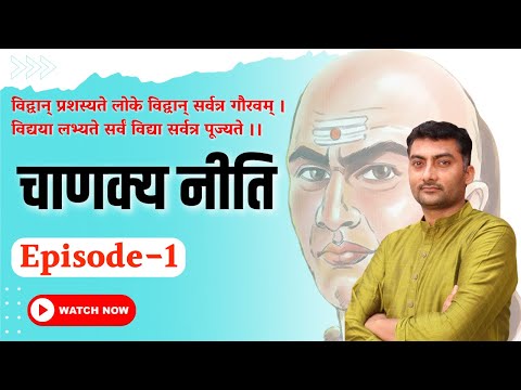 Chanakya Nitii (चाणक्य नीति) | Ep-1 | Motivational | Sanskritganga | Sarwagya Bhooshan |