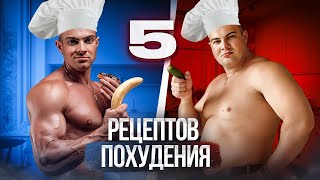 5 вкусных и простых рецептов для похудения без голодовок