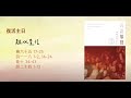 道寓聖言 孫寶玲牧師經課講道 丙年 難以置信 道寓聖言 孫寶玲牧師經課講道 丙年 難以置信