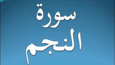 سورة النجم كاملة عبد الرحمن السديس 53