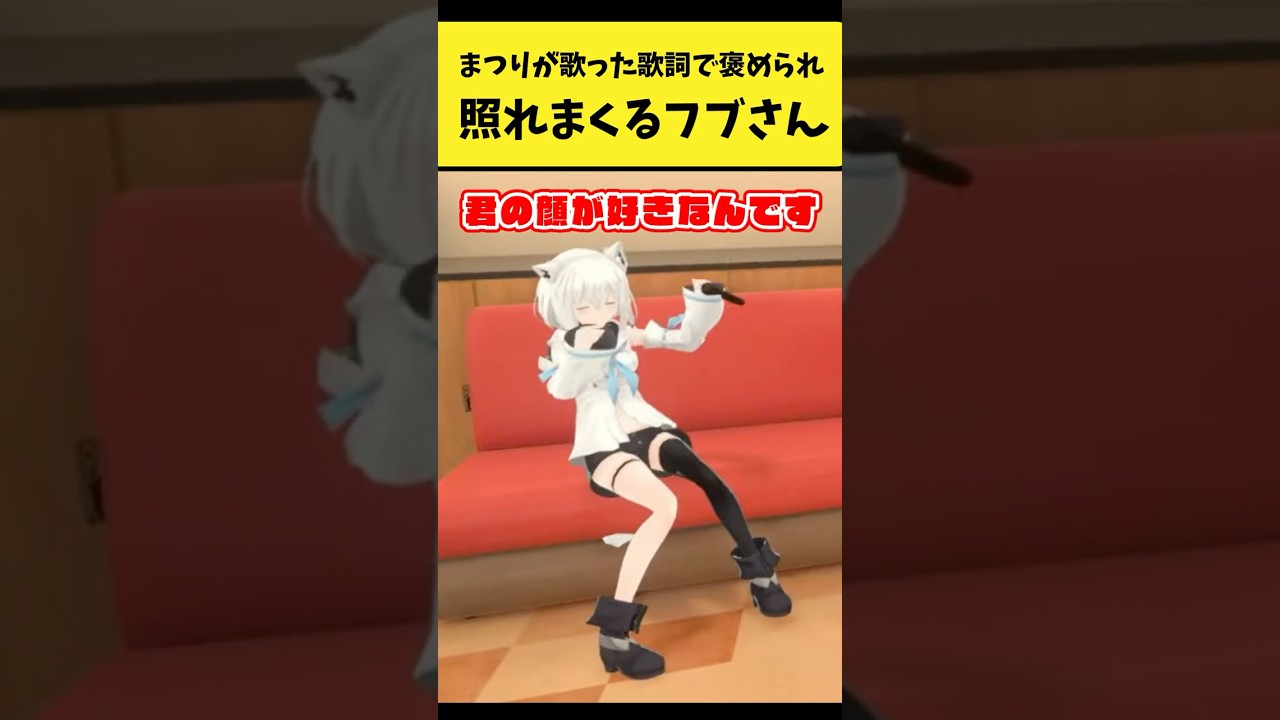 まつりの歌った歌詞に褒められて照れまくるフブさん【夏色まつり/白上フブキ/桃鈴ねね/ホロライブ切り抜き】#shorts