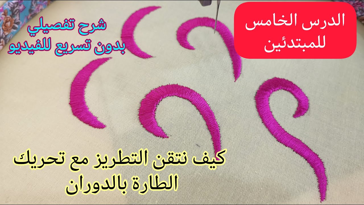 شرح التطريز بالمكينة للمبتدئين/ الدرس الخامس