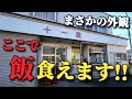 教えたくない店!!【十一屋食品・長野県上田市】外観からは飲食店の雰囲気なし 2回目の訪問!!