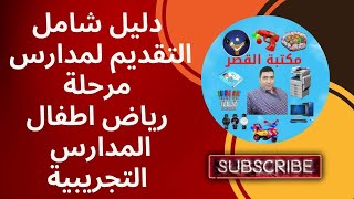 دليل شامل: تنسيق رياض الأطفال في المدارس التجريبية | أهم النصائح لتحقيق النجاح في القبول