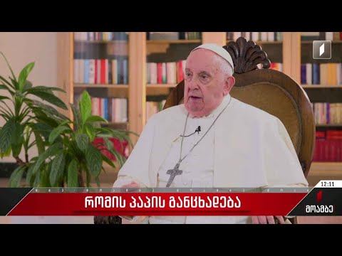 რომის პაპის განცხადება