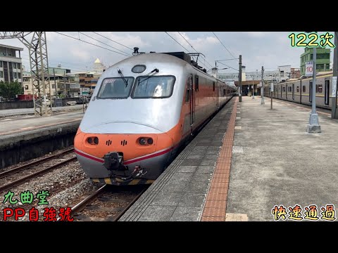 2022/7/28 九曲堂 122次 PP自強號(E1016+E1003) 快速通過