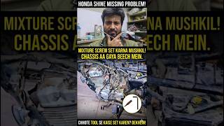 Honda Shine Missing Problem: Mixture Screw सेट करने का सबसे आसान तरीका! 🛠️🔥 #honda #shine #shorts