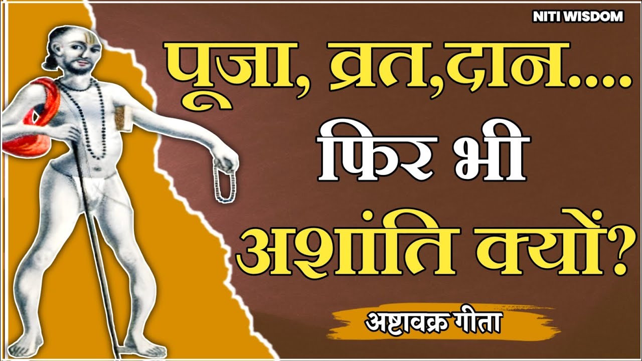 पूजा, व्रत, दान... फिर भी अशांति क्यों? अष्टावक्र मुनि का गहरा रहस्य🤔
