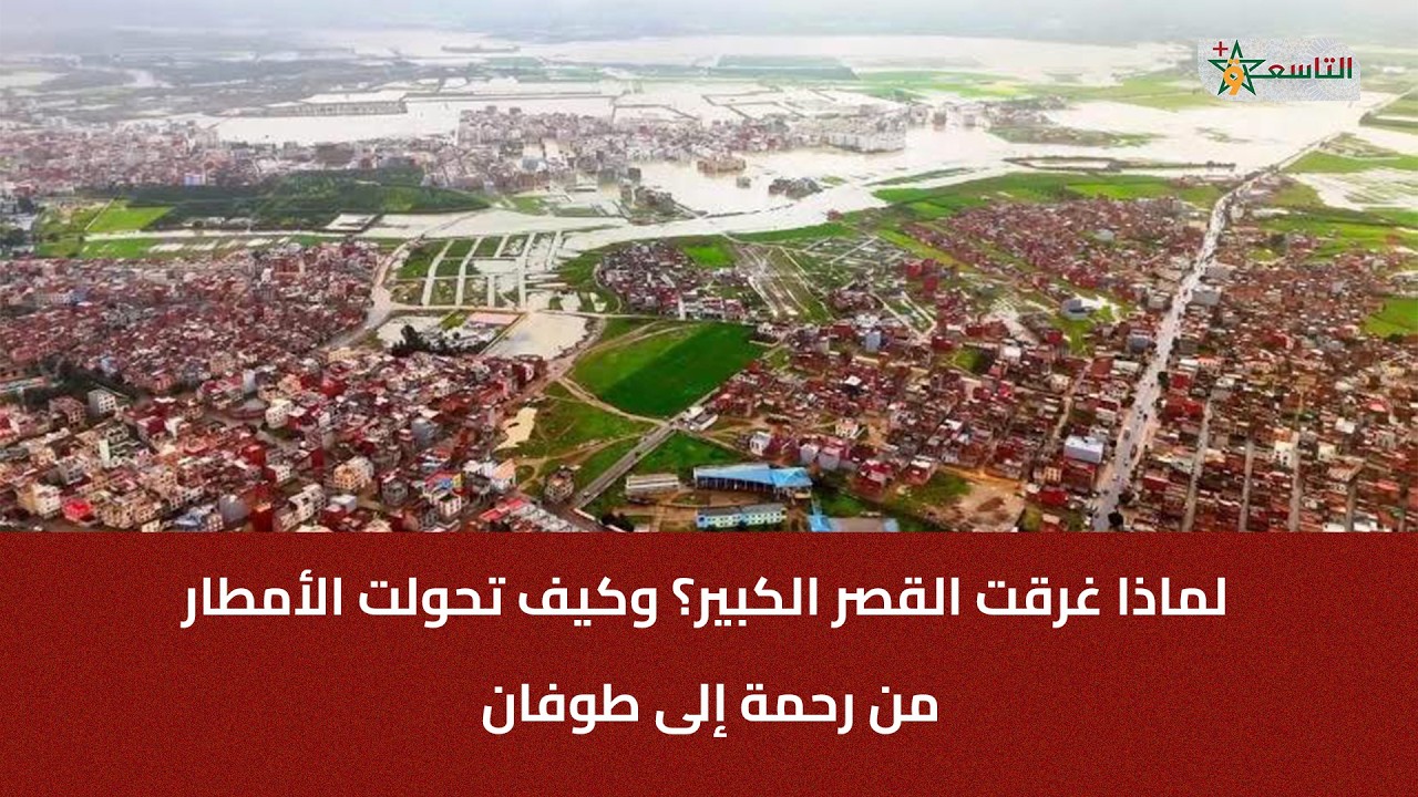 لماذا غرقت القصر الكبير؟ وكيف تحولت الأمطار من رحمة إلى طوفان