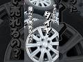 タイヤの買取価格がヤバイ！！