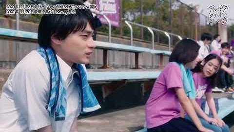 21年1月20日発売 映画『アルプススタンドのはしの方』Blu-ray収録のメイキング映像『アルプススタンドのはしの方のうらの方』が一部独占公開！