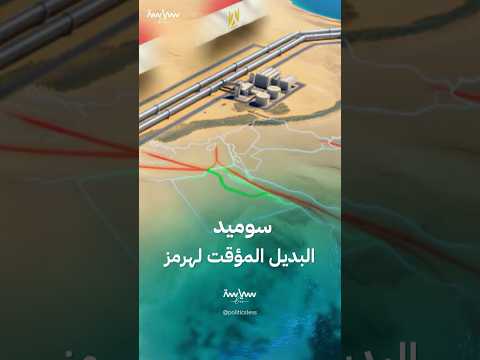 معلومات عن خط سوميد لنقل النفط بين البحر الأحمر والمتوسط