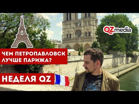 Неделя QZ / Чем Петропавловск лучше Парижа?