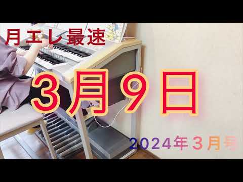 【月エレ3月号】３月9日       エレクトーン