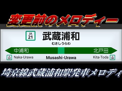 【本日発メロ変更】埼京線武蔵浦和駅発車メロディー