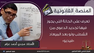 تعرف على الحالة التى يجوز فيها تجديد الدعوى من الشطب ولو بعد الميعاد «فيديو»