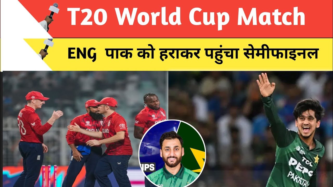 ENG पाक को हराकर सेमीफाइनल पहुंचा || T20 World Cup Match || आज की ड्रीम 11 टीम 🔥 