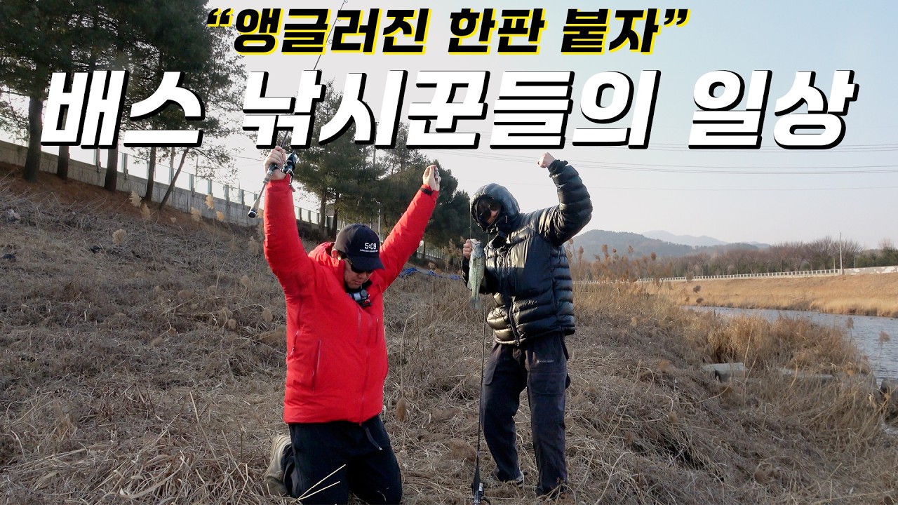 앵글러진과 한판 붙고 왔읍니다