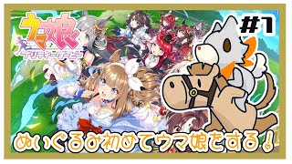【ウマ娘】ぬいぐるみ初めてウマ娘をやる！！