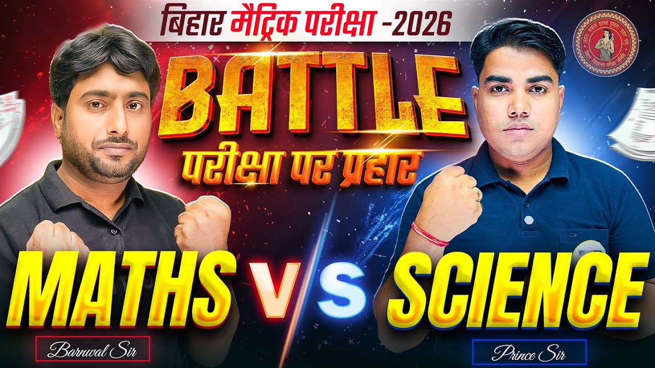 आज होगा महामुकाबला | Math vs Science | Class 10th Math Bihar Board ...