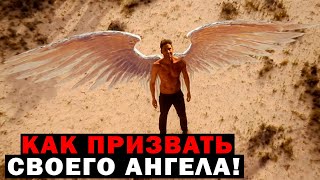 У КАЖДОГО ЕСТЬ СВОЙ АНГЕЛ! КАК ЕГО ПРИЗВАТЬ!?