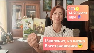 ЛЕВ♌ 14-20 июля🌿🌀Восстановление ресурсов 💛 #таролевонлайн #таропрогнозлев