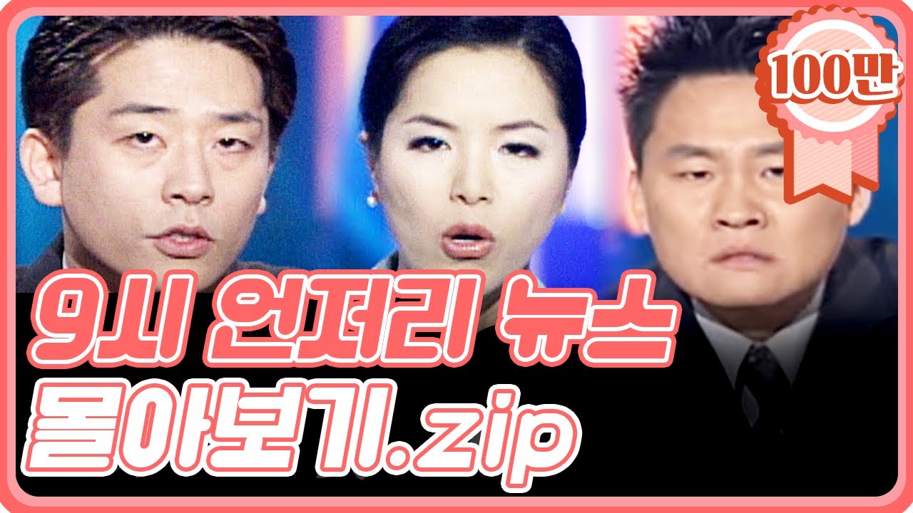 [크큭티비]금요스트리밍: 9시언저리뉴스 몰아보기 1탄! | KBS 방송