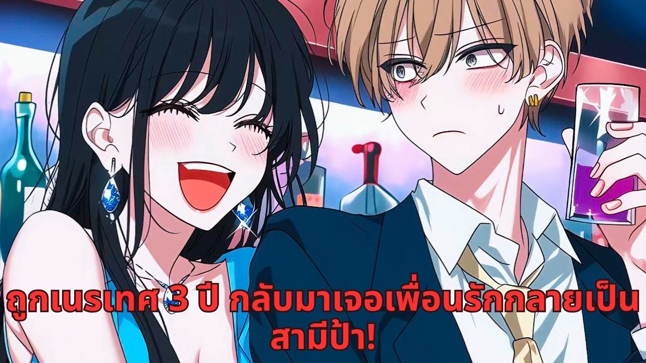 ถูกเนรเทศ 3 ปี กลับมาเจอเพื่อนรักกลายเป็นสามีป้า!