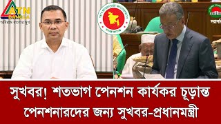 ব্রেকিং! শতভাগ পেনশন কার্যকরের সিদ্ধান্ত চূড়ান্ত | পে স্কেল ২০২৬ | pay scale update today