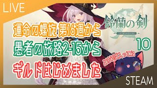 【鈴蘭の剣】愚者の旅路2-15から 運命の螺旋第16週から【10】