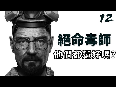 《絕命毒師》後的15年，這些演員們都還好嗎? 這群人成就了史上最偉大的影集 | Breaking Bad那些年你不知道的事