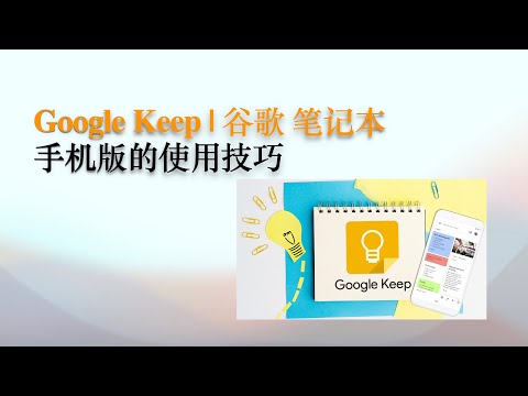 Google Keep 谷歌記事本教學#手機版增强功能#語音輸入#圖片中抓取文字