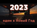 Въезжаем в 2023 / Новогодний трип (часть 1)