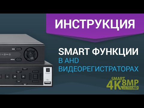 Функции Smart Video Analytics в AHD ВИДЕОРЕГИСТРАТОРАХ PARTIZAN | Инструкция по настройке алгоритмов