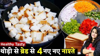 सुबह की जल्दी में थोड़ी सी ब्रेड से 4 सबसे टेस्टी हेल्दी नाश्ते 5 मिनट में रोज बनालेंगे Bread Recipes