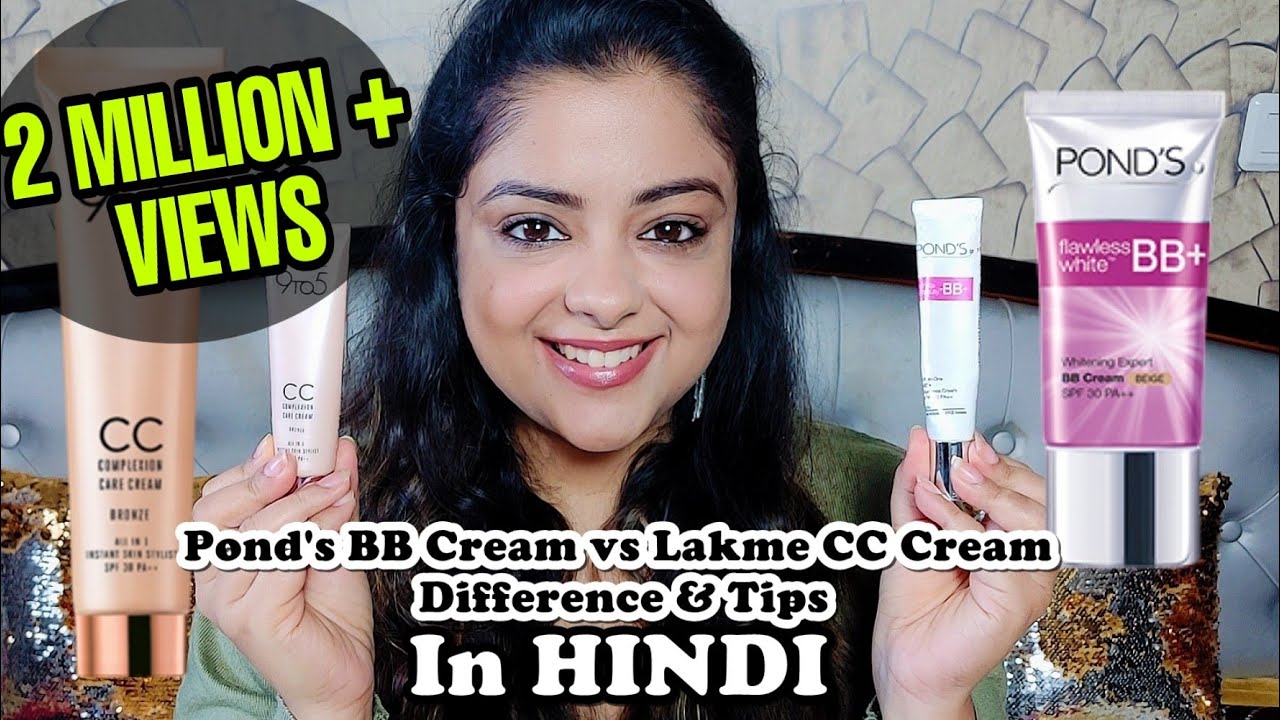 पोंडस बी बी क्रीम और लक्मे सी सी क्रीम में अंतर | Pond's BB Cream vs Lakme CC Cream Tips (Hindi)