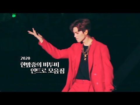 한밤중의 비투비 인트로 모음집