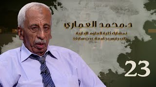 من الذاكرة | د.محمد العماري - أ.مشارك كلية العلوم الإدارية | الحلقة الثالثة والعشرون