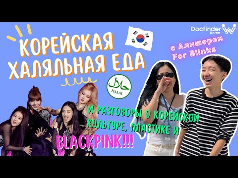 КОРЕЙСКАЯ ХАЛЯЛЬНАЯ ЕДА в Сеуле с For Blinks | Обсуждаем BLACKPINK и корейские стандарты красоты